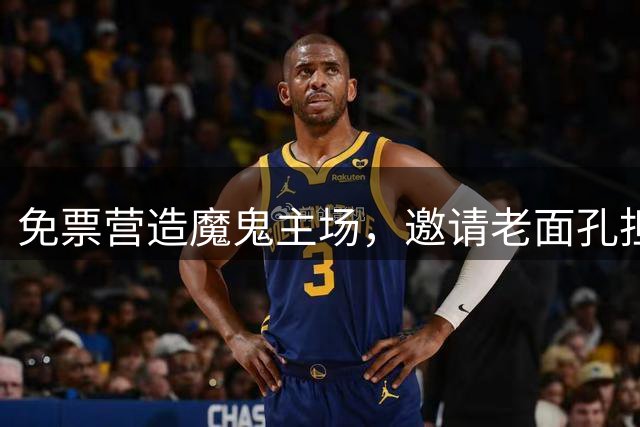免票营造魔鬼主场，邀请老面孔担当裁判，中国男篮能否降服东道主